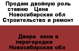 Продам двойную роль ставню › Цена ­ 5 000 - Новосибирская обл. Строительство и ремонт » Двери, окна и перегородки   . Новосибирская обл.